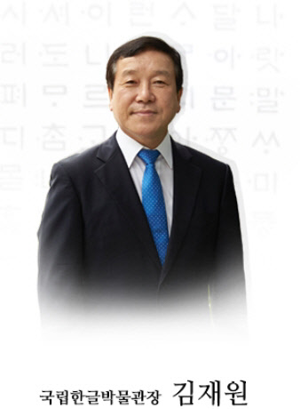 김재원 국립한글박문관 관장 사진.  <국립한글박물관 홈페이지>